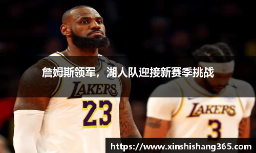 詹姆斯领军，湖人队迎接新赛季挑战