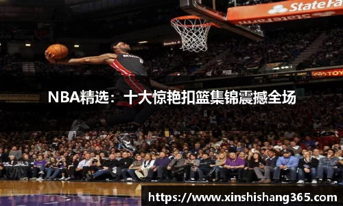 NBA精选：十大惊艳扣篮集锦震撼全场