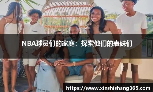 NBA球员们的家庭：探索他们的表妹们