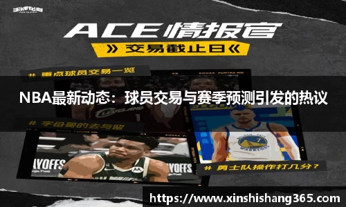 NBA最新动态：球员交易与赛季预测引发的热议