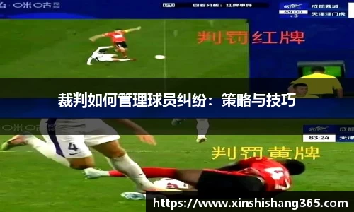 裁判如何管理球员纠纷：策略与技巧